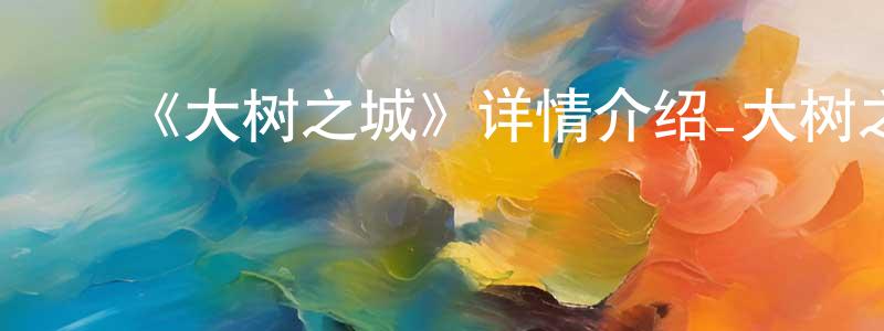 ﻿蔡玲的个人主页,﻿《大树之城》详情介绍_大树之城已完结在线观看_大树之城迅雷下载_欧美动漫